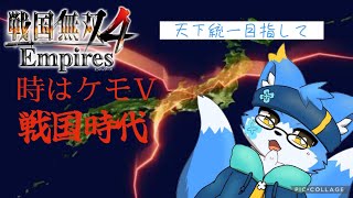 【ケモノVtuber】ケモVだらけの天下統一Part4【戦国無双4　empires】