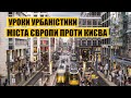 Уроки урбаністики | Міста Європи проти Києва