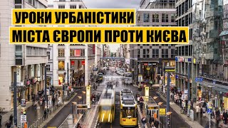 Уроки урбаністики | Міста Європи проти Києва