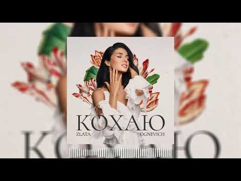 ZLATA OGNEVICH Кохаю 2024 