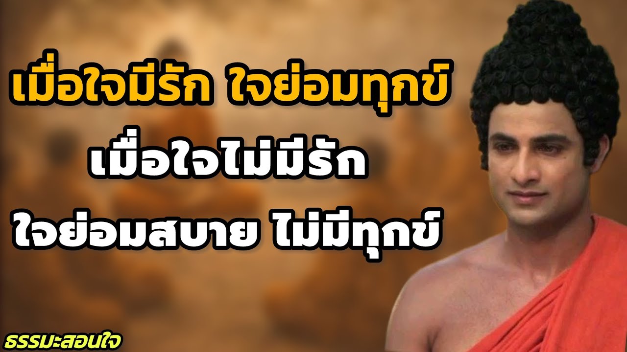 เมื่อใจมีรัก ใจย่อมทุกข์ เมื่อใจไม่มีรัก ใจย่อมสบาย ไม่มีทุกข์ ธรรมะสอนใจ ฮีลใจผู้ฟัง | #ธรรมะสอนใจ 