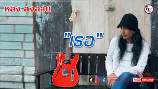 เธอ -  หลง ลงลาย [MUSIC VIDEO]