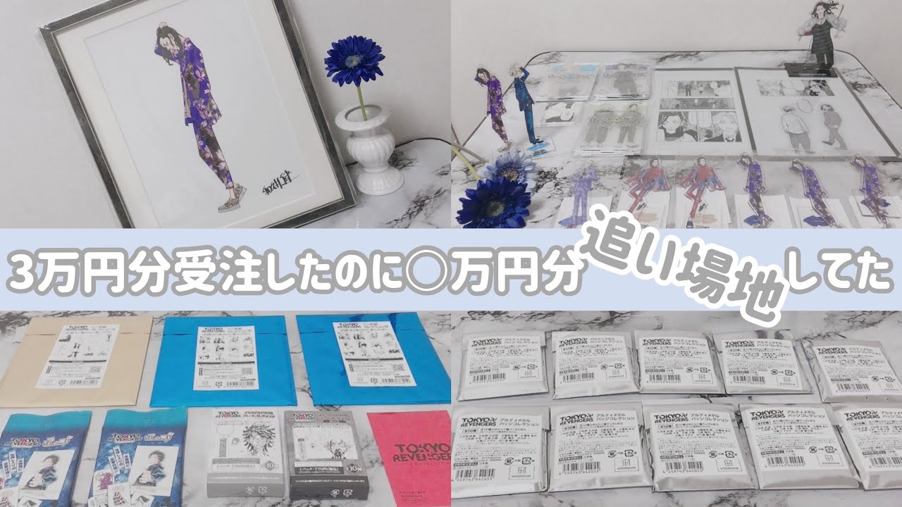 【追い場地】原画展グッズ購入品紹介＆開封｜東京リベンジャーズ ｜