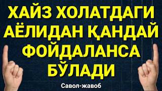 Хайз Холатдаги Аёлидан Қандай Фойдаланса Бўлади