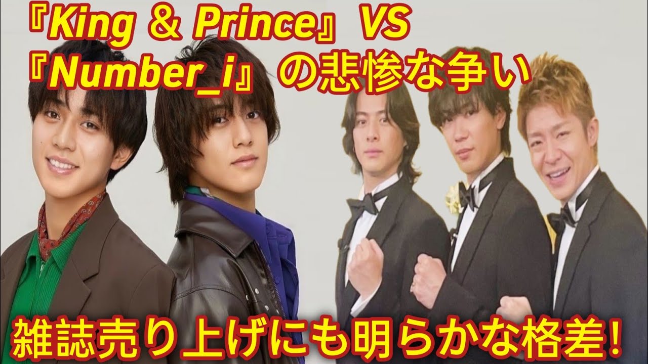 ( キングvsヘラノ) 雑誌の売り上げにも明らかな差が! 「King & Prince」対「Number_i」の悲劇的な対立。 - YouTube