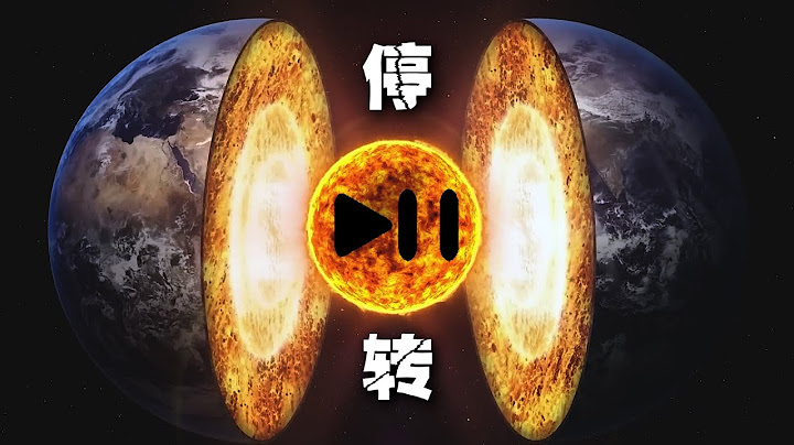 地球「病了」！ 地核自轉速度異常，停轉甚至逆轉 - 天天要聞