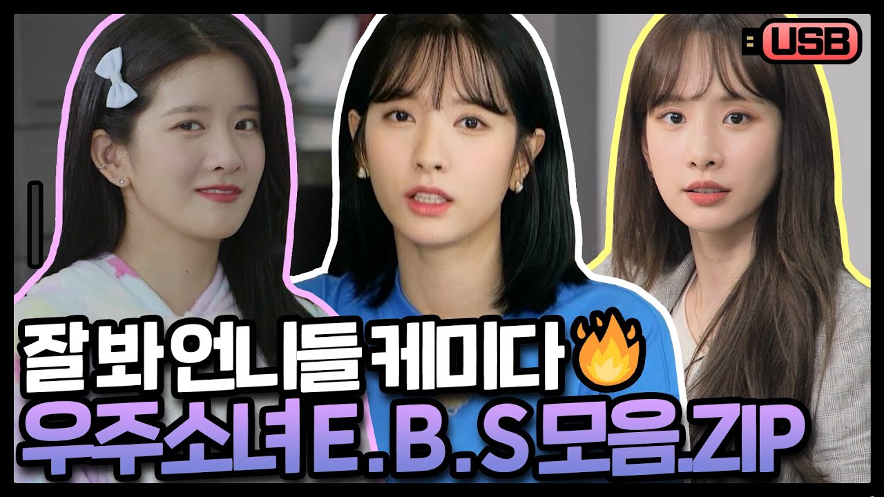 (sub) [USB]이 언니들 비주얼도 매력도 너무 과해🚨 엉뚱 대유잼 우주소녀 EBS 케미 모음집 | 우주소녀