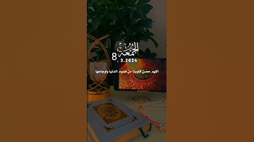 #الجمعة #جمعة_مباركة #ﷺ #سورة_الكهف #شهر_شعبان #صلاة_الجمعه #غزة #استغفار #تلاوات #دعاء_مستجاب ❤️💞🌸🤍