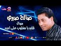موال قلبي يا مغلوب على امره صالح صبري موال قلبي يا مغلوب على امره صالح صبري