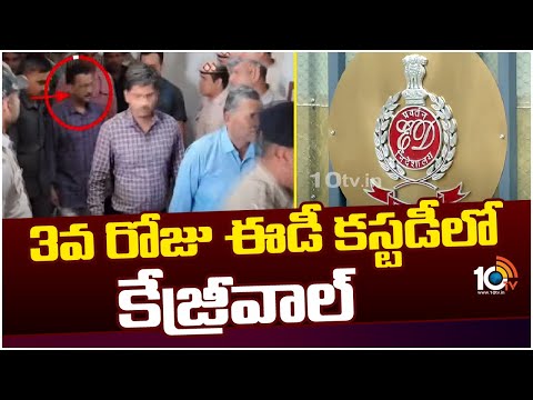 Aravind Kejriwal Custody : 3వ రోజు ఈడీ కస్టడీలో కేజ్రీవాల్ | Delhi Liquor Scam | 10TV - 10TVNEWSTELUGU