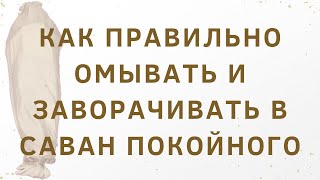 Устаза Иман: "Как правильно омывать и зааорачивать в саван покойного по шариату?"