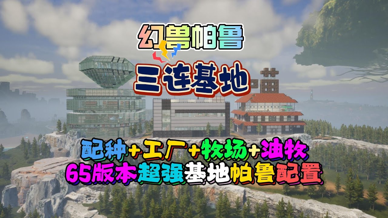 幻獸帕魯65版本三連基地配種+工廠+農場+油井放牧場4大主基地搭配超強工作帕魯讓你成為實打實的帕魯富戶！