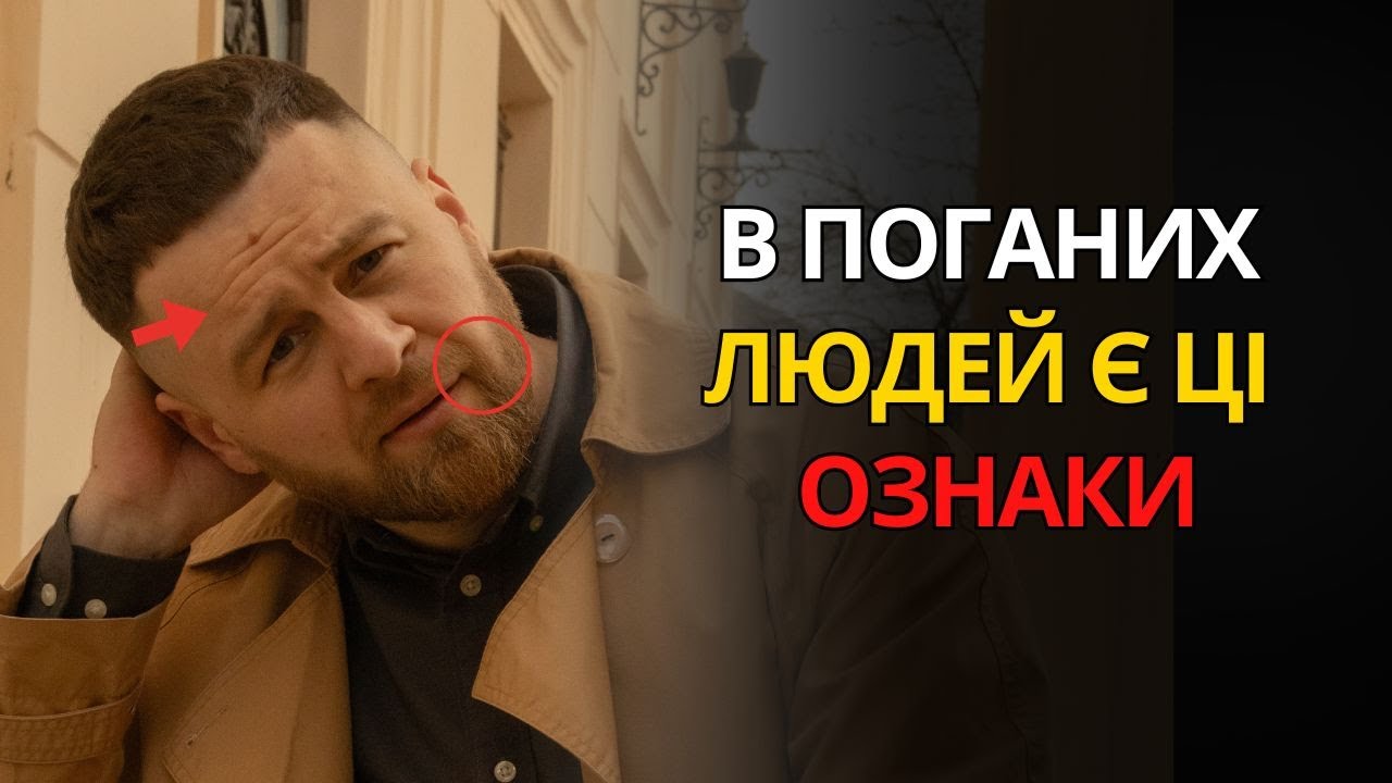 Обережно! 5 ЯВНИХ ознак, що поруч із вами ЗЛА людина | ПСИХОЛОГІЯ