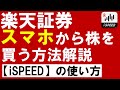【楽天証券】日本株の買い方を画面で解説！スマホアプリ『iSPEED』の使い方