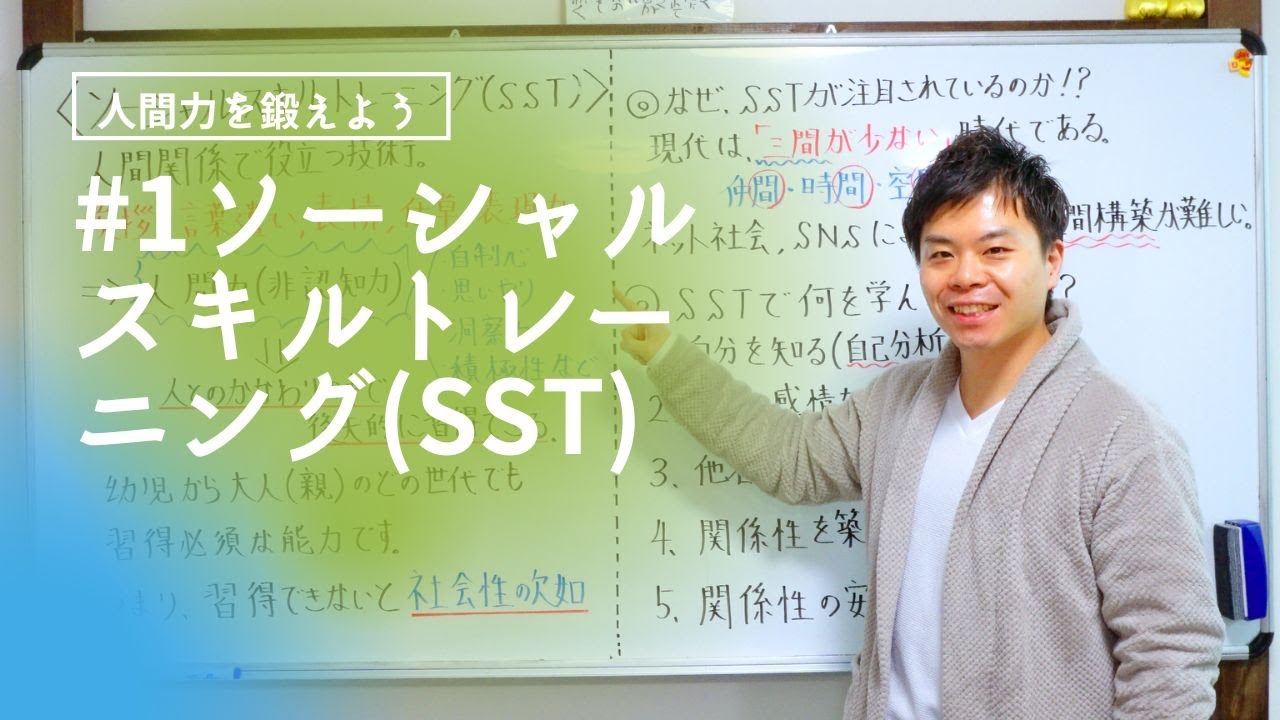 ＃1ソーシャルスキルトレーニング(SST)！