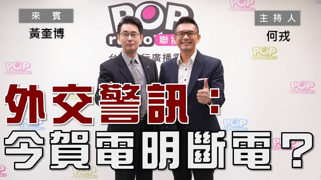 2024-01-01《POP大國民》何戎專訪村上政俊 談 「台灣有事 日本有事？｣