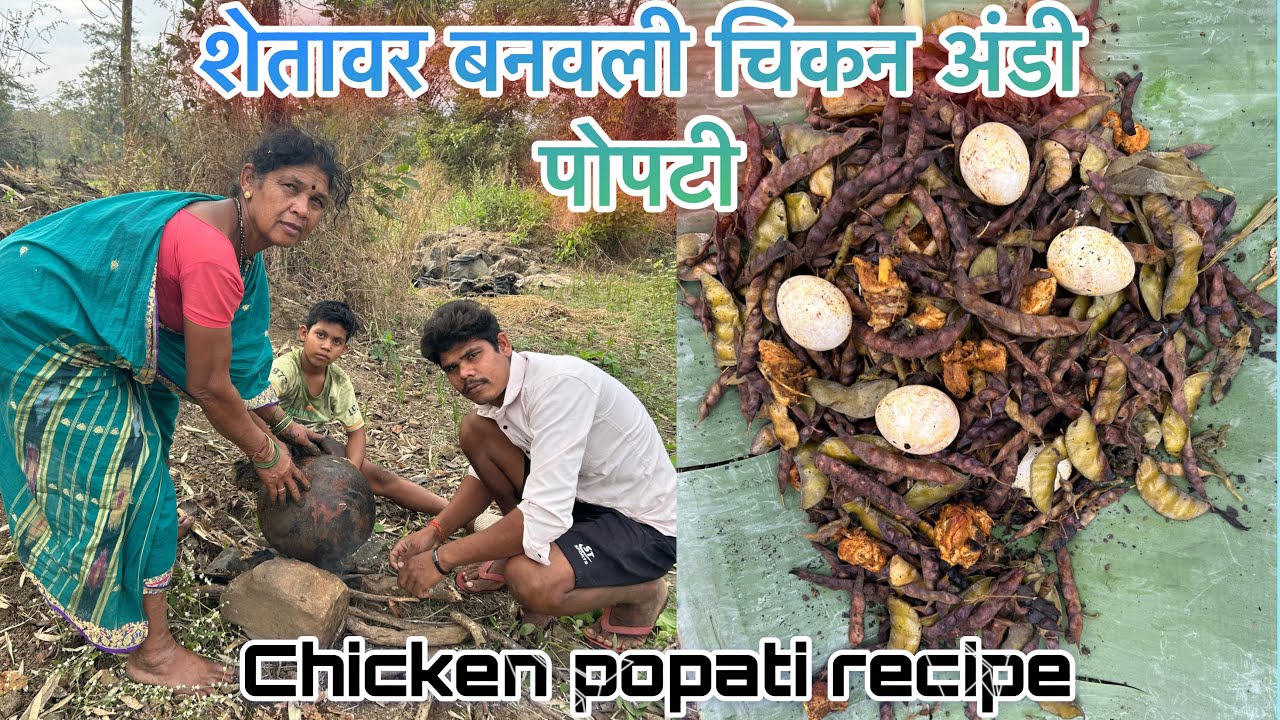शेतावर बनवली चिकन अंडी पोपटी / chicken popati recipe /#trending # ...