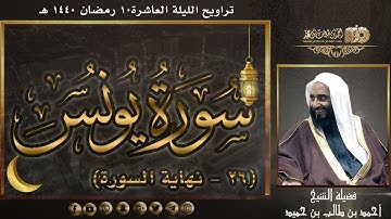 سورة يونس (26 - نهاية السورة) لفضيلة الشيخ أحمد بن طالب بن حميد | تراويح ليلة 10 رمضان 1440 هـ