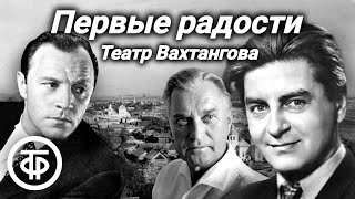 Первые радости. Театр им. Евг. Вахтангова. Радиоспектакль по роману Константина Федина (1950)