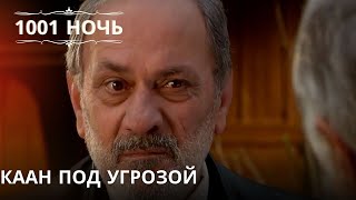 Каан под угрозой| 1001 ночь - Эпизод 15