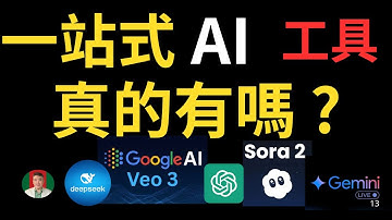 [古奇哥] 太驚人了 | 涵蓋所有主流 AI 模型於一身 | SORA 2 | VEO 3 | ChatGPT | Gemini | DeepSeek | Claude | NANO BANANA