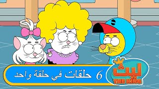 ليث ذا كينغ - ٦ حلقات في حلقة واحدة#٢٩  - مدبلج بالعربية   #الأنمي_التركي