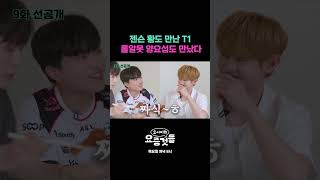 [선공개] 젠슨 황도 만난 T1 ! 롤알못 양요섭도 만났다 #요서비의요즘것들