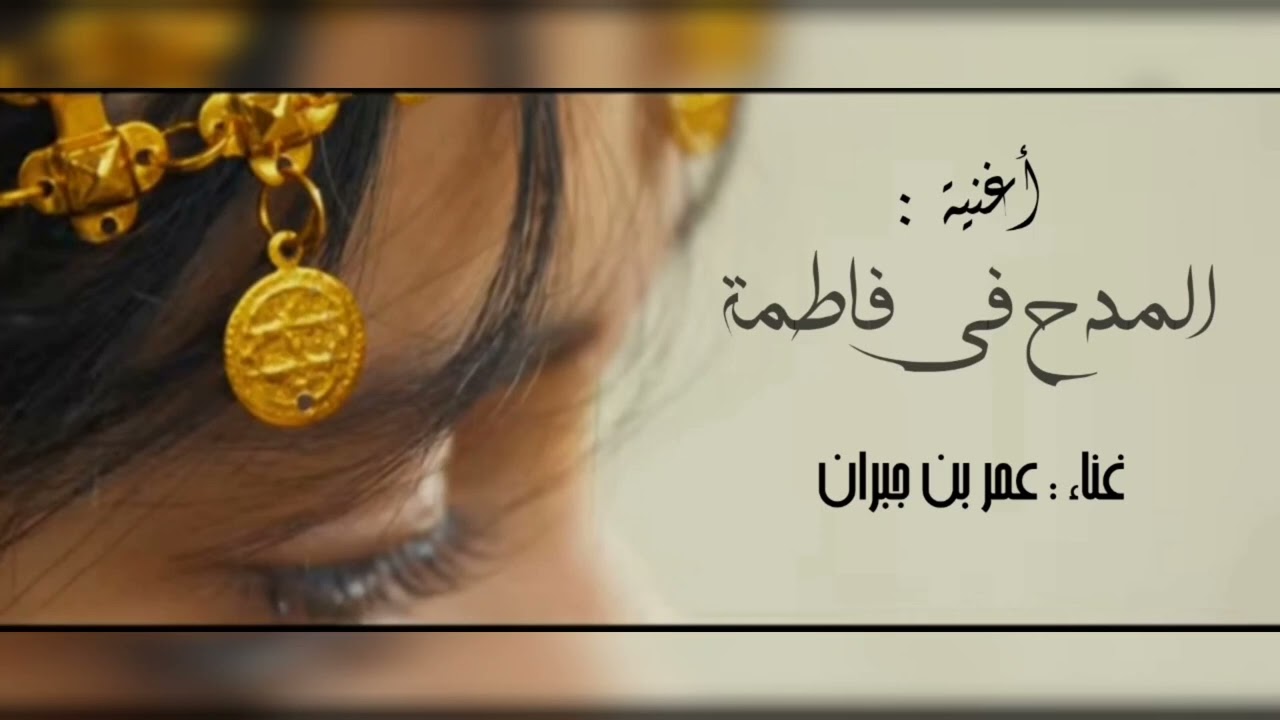 طبل ( فاطمة آل إبراهيم ) عمر بن جبران