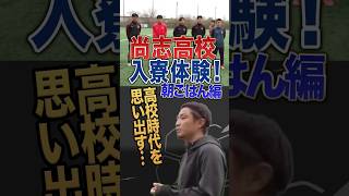 尚志高校の入寮体験!朝練後の朝ごはんはこれが最強! #高校サッカー