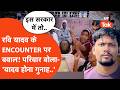 Jaunpur में Ravi Yadav के ENCOUNTER पर भयंकर बवाल! शमशान घाट पर पुलिस से भिड़ा परिवार..