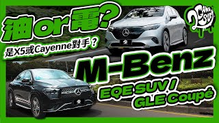 油 or 電？Mercedes-Benz EQE SUV / GLE Coupé｜深度賞【加映Action 4搶先體驗】 Ft. @MercedesBenz @MercedesBenzTW@DJI