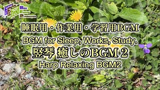 【BGM】「竪琴 癒しのBGM  2」睡眠用BGM作業用BGM 学習用BGM　【BGM】BGM for Sleep, Works, Study. Harp Relaxing BGM2.