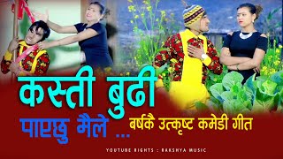 वर्षकै उत्कृस्ट कमेडी तीज गित _new nepali comedy teej video 2077/2020 _kasti budhi By Rakshya Music