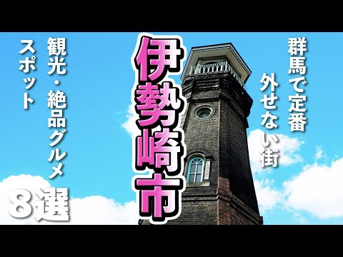 【群馬観光/グルメ】伊勢崎市の定番観光スポットと絶品グルメ8選