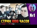 1000 ЧАСОВОЙ СТРИМ! (День 1, часть 1) 🔥ЖАРИШКА НАЧИНАЕТСЯ!