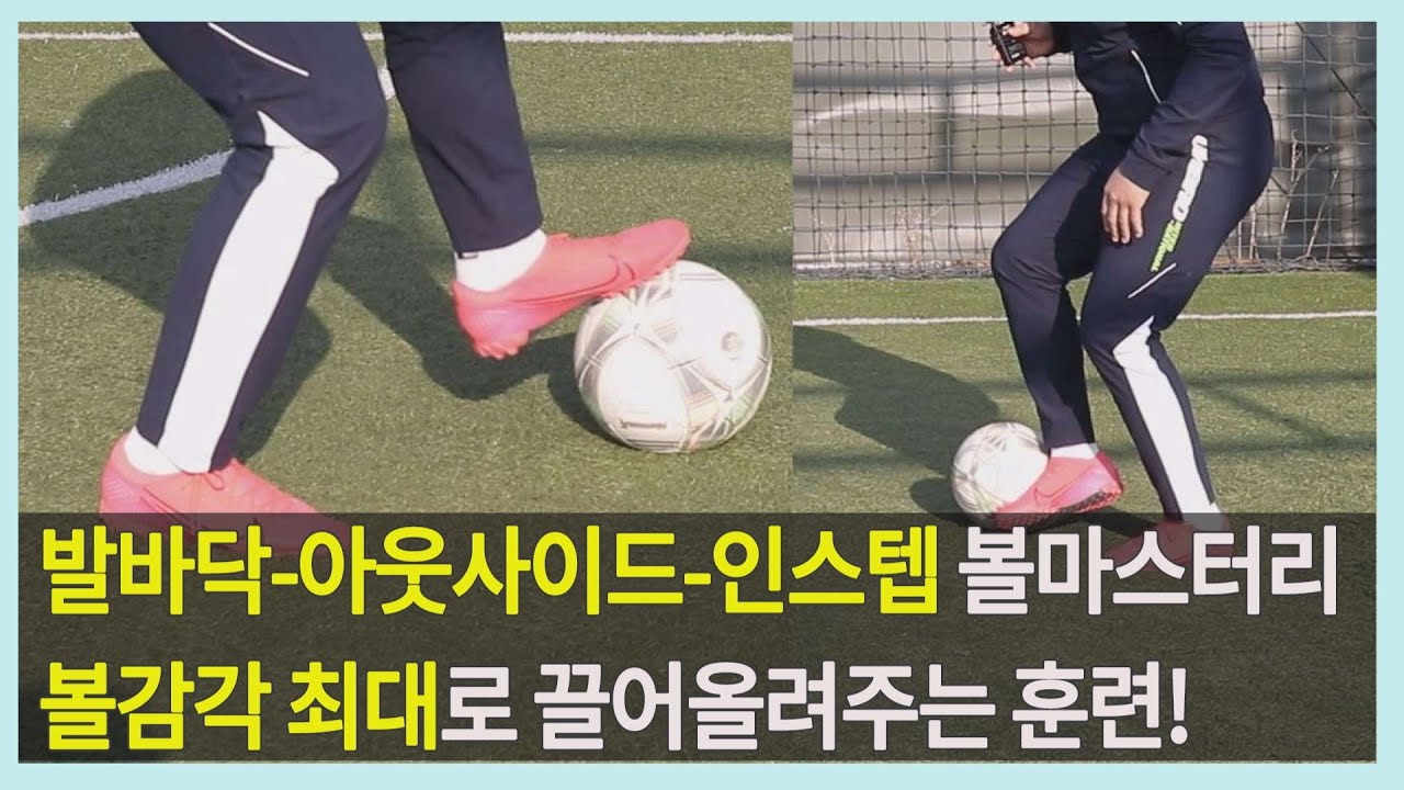 잊을만 하면 돌아오는 볼마스터리 훈련! 혼자 10분만 해보세요 달라집니다! 아웃사이드, 인스텝, 발바닥 볼감각 극대화 코디네이션 훈련!