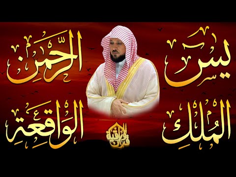 الشيخ ماهر المعيقلي تلاوة عذبة تريح القلب سورة يس + الواقعة + الرحمن + الملك لزيادة الرزق و البركة