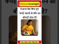 रोजाना प्रेस किए हुए कपड़े पहनने से कौन सा बीमारी होता है? gk in hindi #gkinhindi #gkfacts