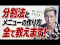 筋トレ分割法とメニューの作り方完全解説！効率良く筋肥大するには？