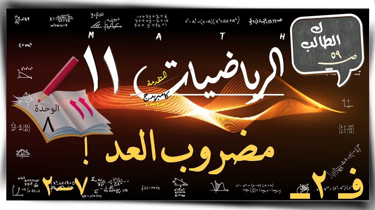 9- مضروب العدد  8-1☀ كتاب الطالب  ☀ رياضيات متقدمة ☀ الصف الحادي عشر ☀ ف2