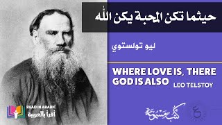 حيثما تكن المحبة يكن الله: ليو تولستوي || Where Love Is, There God is Also: Leo Tolstoy