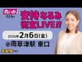 安持なるみ街宣LIVE@南草津駅 東口🎤