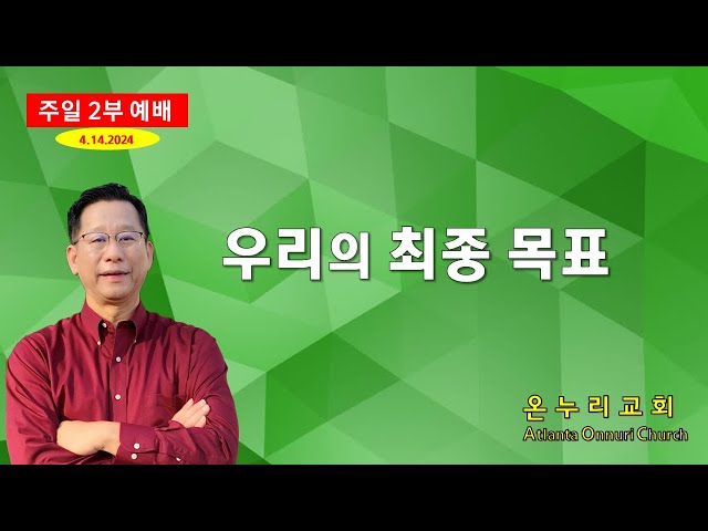 온누리교회 주일예배 "우리의 최종 목표"  [에베소서 4:13~16] 04-14-2024