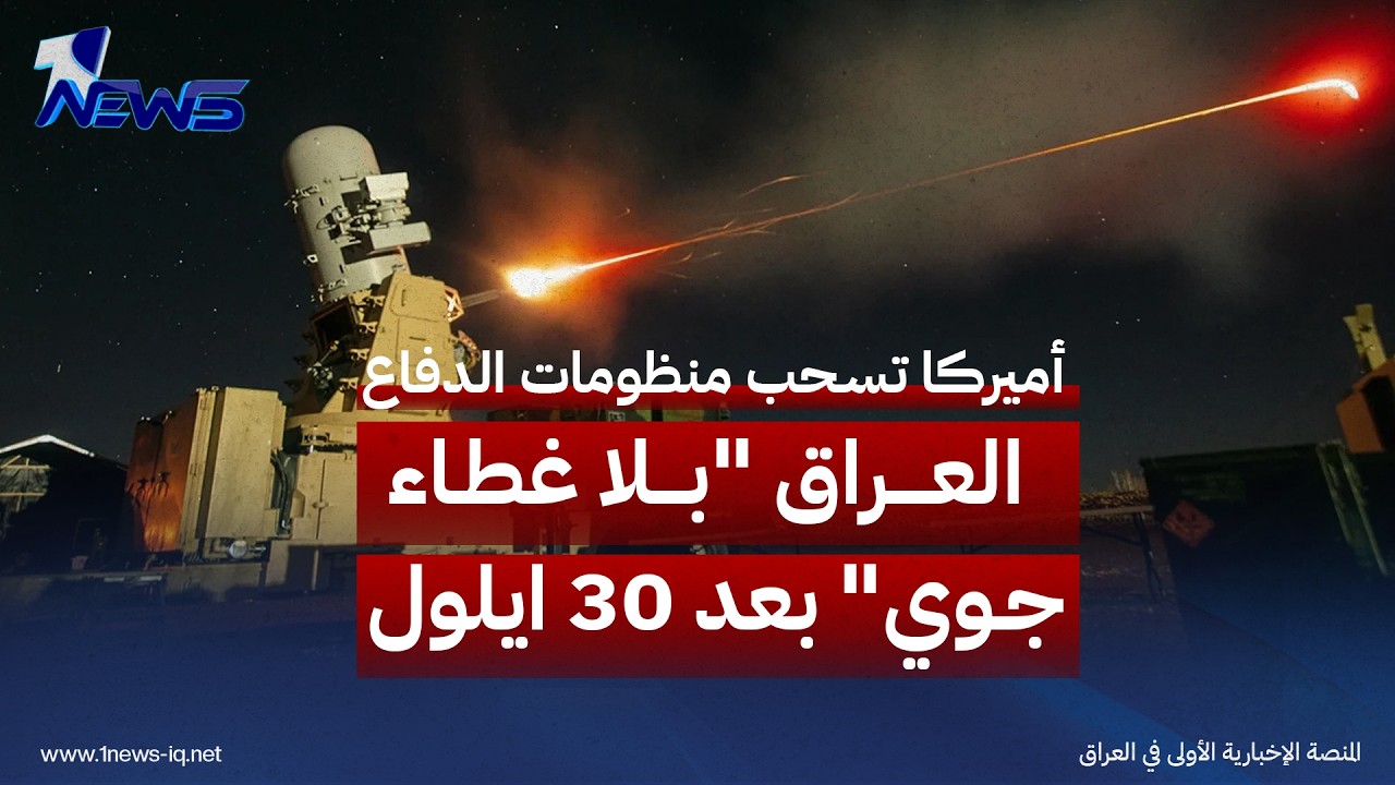 العراق "بلا غطاء جوي" بعد 30 ايلول.. واشنطن تسحب منظومات الدفاع وبغداد تسابق الوقت لبناء بدائل وطنية