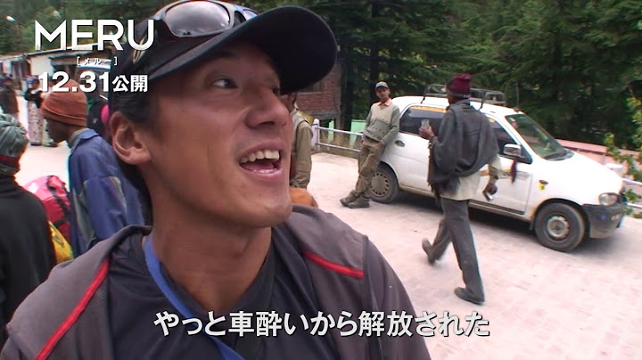 12.31公開 映画『MERU／メルー』未公開シーン　特別ムービー