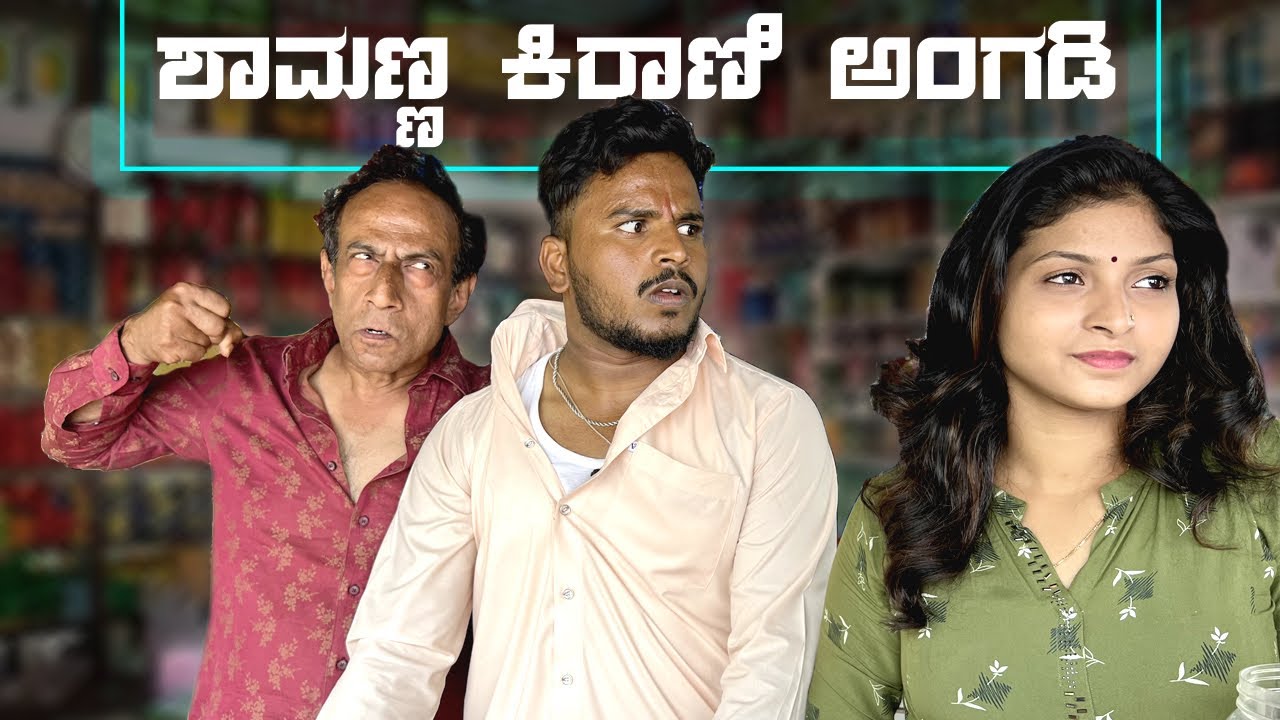 ಶಾಮಣ್ಣ ಕಿರಾಣಿ ಅಂಗಡಿ #shivaputrayasharadha #shivaputra #shivaputracomedy #uttrakarnataka