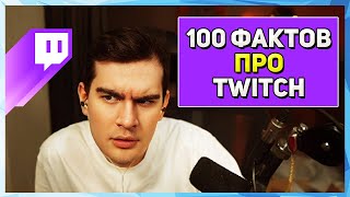 Братишкин СМОТРИТ - 100 фактов про Twitch