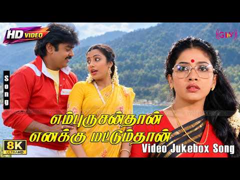 En Purushanthaan Enakku Mattumthaan Movie Video Jukebox 8K Song | Vijayakanth & Ilaiyaraja Hit Songs
