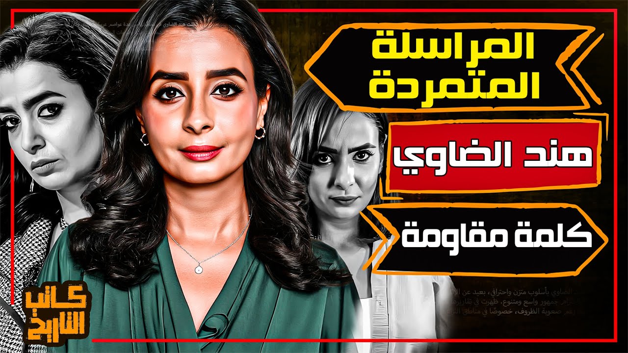 هند الضاوي | الصحفية المصرية التي لقّنت الإسرائيليين دروسًا في الكرامة والهوية | كاتب التاريخ