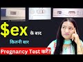 Relation banaane ke baad kitani baar pregnancy test karna chahiye pregnancy test hindi